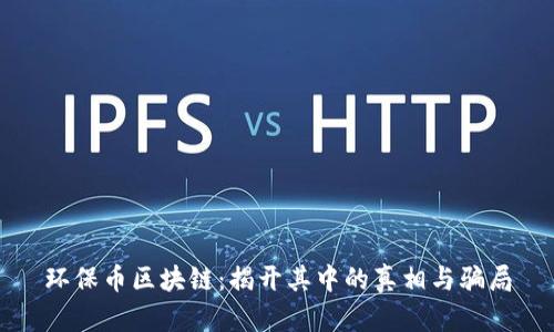 环保币区块链：揭开其中的真相与骗局