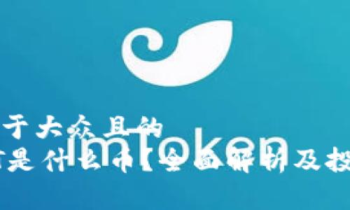 思考一个易于大众且的  
区块链CPCT是什么币？全面解析及投资价值分析