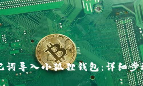 如何将TP钱包助记词导入小狐狸钱包：详细步骤与常见问题解答