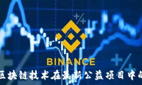   
探索区块链技术在最新公益项目中的应用