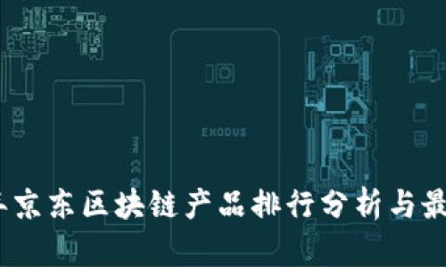 2023年京东区块链产品排行分析与最新趋势