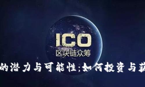 区块链炒币的潜力与可能性：如何投资与获利的全攻略