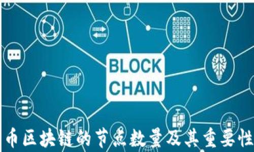 
比特币区块链的节点数量及其重要性分析