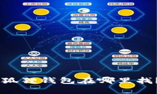 手机端小狐狸钱包在哪里找?全面指南