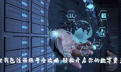 小狐狸钱包注册账号全攻略：轻松开启你的数字资产之旅