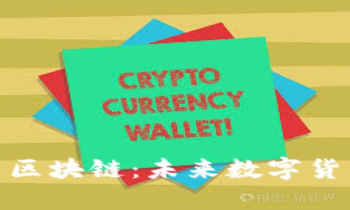 探索张亮骆驼币区块链：未来数字货币的潜力与影响