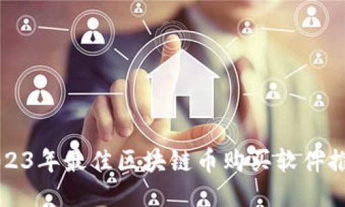 2023年最佳区块链币购买软件推荐