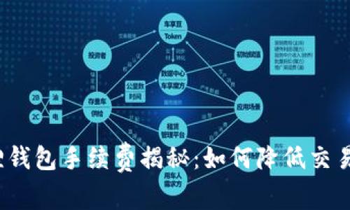 小狐狸钱包手续费揭秘：如何降低交易成本？