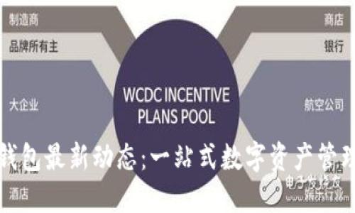 小狐狸钱包最新动态:一站式数字资产管理的未来