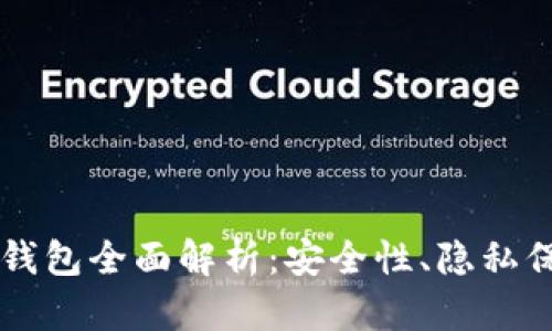 区块链混币池钱包全面解析：安全性、隐私保护与使用指南