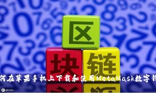 如何在苹果手机上下载和使用MetaMask数字钱包