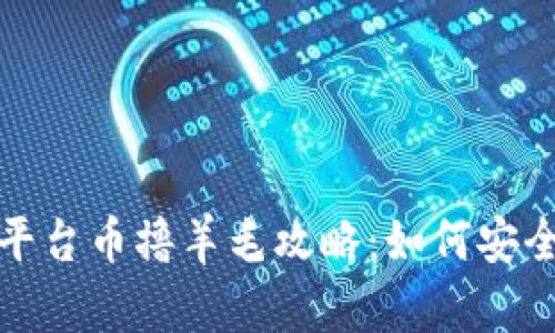 最新区块链平台币撸羊毛攻略：如何安全获取高收益