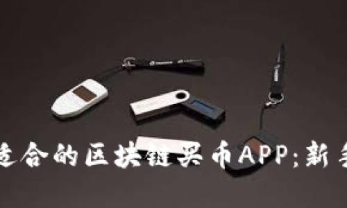 如何选择适合的区块链买币APP：新手用户指南