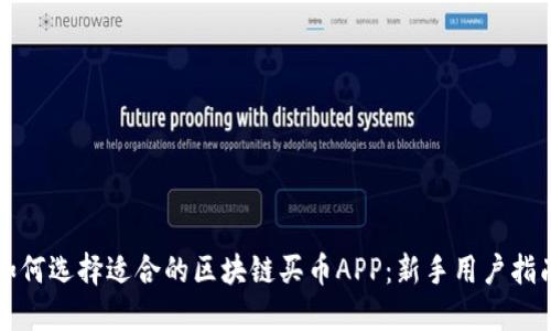 如何选择适合的区块链买币APP:新手用户指南