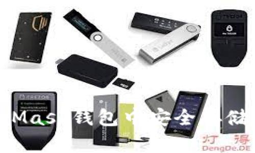 如何在MetaMask钱包中安全存储和管理USDT