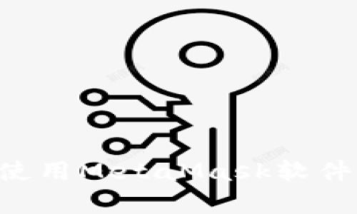 如何下载和使用MetaMask软件：初学者指南