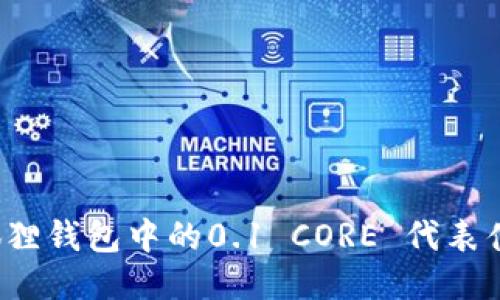 小狐狸钱包中的0.1 CORE 代表什么？