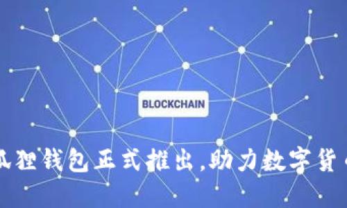 ### 小狐狸钱包正式推出,助力数字货币轻松管理