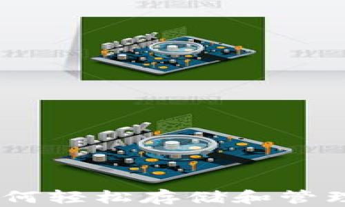 小狐狸钱包FIL:如何轻松存储和管理你的Filecoin资产