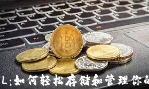 
小狐狸钱包FIL：如何轻松存储和管理你的Filecoin资产