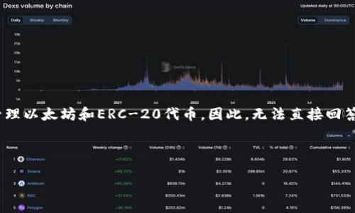 关于“MetaMask一个币多少钱”的问题,首先需要明确的是,MetaMask本身不是一种加密货币,而是一个数字钱包和浏览器扩展,用于管理以太坊和ERC-20代币。因此,无法直接回答“MetaMask一个币多少钱”,但是可以介绍与MetaMask相关的各种方面,帮助用户更好地理解这款工具以及它所涉及的加密货币市场。
以下是我为您构建的创建内容的、关键词、大纲及内容框架:
MetaMask详解:了解数字钱包、加密货币及其价格波动