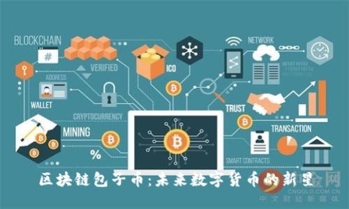 区块链包子币：未来数字货币的新星