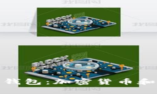 MetaMask小狐狸钱包:加密货币和区块链的便捷入口