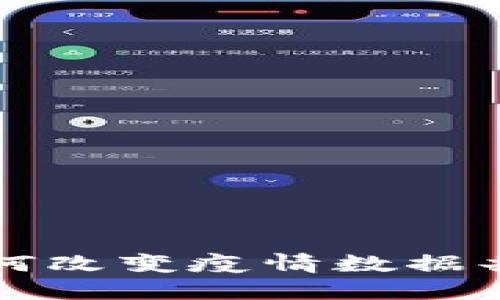 区块链如何改变疫情数据共享与管理