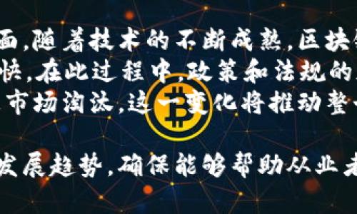   区块链公司币圈工作计划：把握数字资产的未来机遇 / 

 guanjianci 区块链, 币圈, 工作计划, 数字资产 /guanjianci 

## 内容主体大纲

### 一、区块链行业概述
   - 1.1 区块链技术的基本概念
   - 1.2 币圈的发展历程
   - 1.3 区块链与传统金融的区别

### 二、公司工作计划的重要性
   - 2.1 制定工作计划的原则
   - 2.2 工作计划对于项目执行的影响
   - 2.3 实施计划过程中的风险管理

### 三、币圈工作计划的主要内容
   - 3.1 目标设定
   - 3.2 市场分析
   - 3.3 行动步骤
   - 3.4 资源配置

### 四、具体实施效果的评估
   - 4.1 KPI指标的设定
   - 4.2 定期评估与调整
   - 4.3 成功案例分享

### 五、常见问题解答
   - 5.1 如何选择合适的区块链项目？
   - 5.2 如何制定一个可行的工作计划？
   - 5.3 对新手投资者的建议？
   - 5.4 如何识别市场风险？
   - 5.5 哪些指标可以帮助评估项目的健康状况？
   - 5.6 工作计划的调整应该注意哪些方面？
   - 5.7 未来区块链行业的发展趋势？

## 详尽内容示范

### 一、区块链行业概述

#### 1.1 区块链技术的基本概念
区块链是一种分布式账本技术，具备去中心化、不可篡改和可追溯等特性。用户可以在一个安全、透明的环境中进行交易和记录。

#### 1.2 币圈的发展历程
数字货币的概念最开始随着比特币的出现而进入公众视野。自2009年以来，币圈经历了几次显著的市场波动和技术演进。

#### 1.3 区块链与传统金融的区别
区块链技术能够降低中介成本，提高交易效率，而传统金融则依赖于中介机构，导致时间和成本的增加。

### 二、公司工作计划的重要性

#### 2.1 制定工作计划的原则
在制定工作计划时，需要遵循具体、可衡量、可达成、相关性和时限性（SMART原则）。

#### 2.2 工作计划对于项目执行的影响
切实有效的工作计划能帮助团队明确目标，手续清晰的流程，确保资源的合理调配。

#### 2.3 实施计划过程中的风险管理
识别潜在风险并在工作计划中采取相应的对策，可以显著提高项目的成功率。

### 三、币圈工作计划的主要内容

#### 3.1 目标设定
工作计划中的目标应包括短期与长期目标，确保方向明确、可执行。

#### 3.2 市场分析
分析市场趋势、潜在用户和竞争对手有助于在币圈中找到合适的切入点。

#### 3.3 行动步骤
制定具体的实施步骤，包括各个环节的时间框架及责任人，有助于提高项目的执行力。

#### 3.4 资源配置
合理配置人力、资金和技术资源是保障计划持续推进的重要基础。

### 四、具体实施效果的评估

#### 4.1 KPI指标的设定
设定具体的KPI指标能够帮助团队量化工作成果，及时了解项目进展。

#### 4.2 定期评估与调整
在实施过程中，定期对工作计划进行评估与调整，以确保能够适应市场变化。

#### 4.3 成功案例分享
分享在币圈成功实施工作计划的案例能够帮助提高团队成员的信心与士气。

### 五、常见问题解答

#### 5.1 如何选择合适的区块链项目？
选择合适的区块链项目需要考虑项目的技术基础、团队背景、市场需求和竞争情况等因素。深入研究项目的白皮书、官方网站和外部评价可以帮助做出更明智的判断。
首先，技术基础是评判项目的重要标准。一个强大的技术团队能够提供持续的技术支持和更新，确保项目长期发展。其次，团队的背景和经验也是关键因素，具备丰富经验的团队通常情况下能够更好地应对市场的各种挑战。
此外，市场需求也是选择项目时的重要考量因素。通过市场调研，了解目标用户的真实需求，有助于判断该项目的市场潜力。最后，关注行业内的竞争情况，确保所选项目具有一定的竞争优势，如果项目能够填补市场空白，将会更加值得投资。

#### 5.2 如何制定一个可行的工作计划？
制定一个可行的工作计划需要明确目标、分析市场、制定行动步骤和合理配置资源。首先，设定具体的短期和长期目标，让每位团队成员明确期望达成的成果。
其次，深入分析市场，以便确定项目切入点与目标用户。市场分析可以帮助了解竞争对手的优势与劣势，在决策时尤为重要。接下来，制定清晰的行动步骤，包括时间节点和责任人，这将保证工作的顺利进行。
最后，合理配置资源，确保团队拥有足够的技术支持和财务预算，避免在实施过程中遇到资源不足的问题。这样制定的工作计划更具可行性，能有效推动项目发展。

#### 5.3 对新手投资者的建议？
对于新手投资者，最重要的是加强对区块链技术和市场的理解。初次进入币圈，不妨从学习基础知识开始，了解区块链的基本概念、运作方式以及市场上的主要数字货币。
建议新手投资者多参加相关的培训和研讨会，了解行业动态和实际案例。此外，选择投资时要确保自己的风险承受能力，尽量从小额投资开始，逐步扩大投资规模。
还要注意市场的波动性，保持理性，不盲目跟风或追涨杀跌。了解自己的投资目标，并制定合理的投资计划和策略，以应对市场的不确定性。

#### 5.4 如何识别市场风险？
识别市场风险需要关注多方面的因素，首先要分析宏观经济环境，包括政策、市场需求变化等对币圈造成的影响。政策变动往往会直接对数字资产的价值产生影响，及时获取政策信息相当重要。
技术风险也是不可忽视的因素，区块链项目的技术漏洞、黑客攻击及故障等可能导致投资损失。在投资之前，务必了解项目的技术背景和历史。
此外，市场情绪和舆论也会影响价格波动。关注行业内的社交媒体、论坛讨论，能够及时了解市场的情绪变化。这些方面的综合分析，能够有效帮助识别潜在市场风险。

#### 5.5 哪些指标可以帮助评估项目的健康状况？
评估项目健康状况的指标主要包括项目团队的背景、社区活跃度、技术进展、市场需求和流动性等。首先，项目团队的经验和能力决定了项目的执行效果，查看团队成员的专业背景和以往业绩至关重要。
其次，社区活跃度也是一个重要指标。强大的社区支持能够为项目提供源源不断的动力，特别是在宣传和推广阶段。技术进展方面，应关注项目的版本更新及技术迭代情况，评测技术的成熟度。
市场需求和流动性则直接影响投资者的收益，了解项目的用户获取策略和市场拓展方向，对于判断项目的长期价值和发展潜力都具有重大意义。

#### 5.6 工作计划的调整应该注意哪些方面？
在实施过程中，工作计划的调整应关注目标的达成度、市场变化、资源配置和团队反馈。评估项目进展时，要综合考虑各方面因素，比如市场需求变化、团队能力提升等。
如果发现目标未能如期完成，需要深入分析原因，这可能涉及市场的外部环境、技术问题或是团队内部配合等。根据分析结果，合理调整目标或实施步骤。
此外，团队的反馈意见也是调整工作计划的重要依据，保持与团队成员的积极沟通，及时应对他们提出的问题与建议，将有助于促进项目的顺利进行。

#### 5.7 未来区块链行业的发展趋势？
未来区块链行业的发展趋势主要体现在技术进步、应用场景拓展、政策监管加强和市场结构变化四个方面。随着技术的不断成熟，区块链的应用将逐渐向更多行业延伸，不再局限于金融和数字资产领域。
同时，随着去中心化金融（DeFi）、非同质化代币（NFT）等新兴应用的出现，区块链技术的商业化速度将加快。在此过程中，政策和法规的加强也将促使行业变得更加规范，这对参与者来说既是机遇也是挑战。
最后，市场结构将可能作用于整个行业格局，优秀的项目将在竞争中生存和壮大，而落后的项目则可能被市场淘汰。这一变化将推动整个行业朝向更加健康、可持续的方向发展。

通过以上内容，我们深入探讨了区块链公司在币圈的工作计划如何制定和实施，也分析了相关的问题和发展趋势，确保能够帮助从业者把握数字资产的未来机遇。