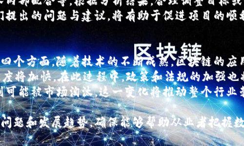   区块链公司币圈工作计划：把握数字资产的未来机遇 / 

 guanjianci 区块链, 币圈, 工作计划, 数字资产 /guanjianci 

## 内容主体大纲

### 一、区块链行业概述
   - 1.1 区块链技术的基本概念
   - 1.2 币圈的发展历程
   - 1.3 区块链与传统金融的区别

### 二、公司工作计划的重要性
   - 2.1 制定工作计划的原则
   - 2.2 工作计划对于项目执行的影响
   - 2.3 实施计划过程中的风险管理

### 三、币圈工作计划的主要内容
   - 3.1 目标设定
   - 3.2 市场分析
   - 3.3 行动步骤
   - 3.4 资源配置

### 四、具体实施效果的评估
   - 4.1 KPI指标的设定
   - 4.2 定期评估与调整
   - 4.3 成功案例分享

### 五、常见问题解答
   - 5.1 如何选择合适的区块链项目？
   - 5.2 如何制定一个可行的工作计划？
   - 5.3 对新手投资者的建议？
   - 5.4 如何识别市场风险？
   - 5.5 哪些指标可以帮助评估项目的健康状况？
   - 5.6 工作计划的调整应该注意哪些方面？
   - 5.7 未来区块链行业的发展趋势？

## 详尽内容示范

### 一、区块链行业概述

#### 1.1 区块链技术的基本概念
区块链是一种分布式账本技术，具备去中心化、不可篡改和可追溯等特性。用户可以在一个安全、透明的环境中进行交易和记录。

#### 1.2 币圈的发展历程
数字货币的概念最开始随着比特币的出现而进入公众视野。自2009年以来，币圈经历了几次显著的市场波动和技术演进。

#### 1.3 区块链与传统金融的区别
区块链技术能够降低中介成本，提高交易效率，而传统金融则依赖于中介机构，导致时间和成本的增加。

### 二、公司工作计划的重要性

#### 2.1 制定工作计划的原则
在制定工作计划时，需要遵循具体、可衡量、可达成、相关性和时限性（SMART原则）。

#### 2.2 工作计划对于项目执行的影响
切实有效的工作计划能帮助团队明确目标，手续清晰的流程，确保资源的合理调配。

#### 2.3 实施计划过程中的风险管理
识别潜在风险并在工作计划中采取相应的对策，可以显著提高项目的成功率。

### 三、币圈工作计划的主要内容

#### 3.1 目标设定
工作计划中的目标应包括短期与长期目标，确保方向明确、可执行。

#### 3.2 市场分析
分析市场趋势、潜在用户和竞争对手有助于在币圈中找到合适的切入点。

#### 3.3 行动步骤
制定具体的实施步骤，包括各个环节的时间框架及责任人，有助于提高项目的执行力。

#### 3.4 资源配置
合理配置人力、资金和技术资源是保障计划持续推进的重要基础。

### 四、具体实施效果的评估

#### 4.1 KPI指标的设定
设定具体的KPI指标能够帮助团队量化工作成果，及时了解项目进展。

#### 4.2 定期评估与调整
在实施过程中，定期对工作计划进行评估与调整，以确保能够适应市场变化。

#### 4.3 成功案例分享
分享在币圈成功实施工作计划的案例能够帮助提高团队成员的信心与士气。

### 五、常见问题解答

#### 5.1 如何选择合适的区块链项目？
选择合适的区块链项目需要考虑项目的技术基础、团队背景、市场需求和竞争情况等因素。深入研究项目的白皮书、官方网站和外部评价可以帮助做出更明智的判断。
首先，技术基础是评判项目的重要标准。一个强大的技术团队能够提供持续的技术支持和更新，确保项目长期发展。其次，团队的背景和经验也是关键因素，具备丰富经验的团队通常情况下能够更好地应对市场的各种挑战。
此外，市场需求也是选择项目时的重要考量因素。通过市场调研，了解目标用户的真实需求，有助于判断该项目的市场潜力。最后，关注行业内的竞争情况，确保所选项目具有一定的竞争优势，如果项目能够填补市场空白，将会更加值得投资。

#### 5.2 如何制定一个可行的工作计划？
制定一个可行的工作计划需要明确目标、分析市场、制定行动步骤和合理配置资源。首先，设定具体的短期和长期目标，让每位团队成员明确期望达成的成果。
其次，深入分析市场，以便确定项目切入点与目标用户。市场分析可以帮助了解竞争对手的优势与劣势，在决策时尤为重要。接下来，制定清晰的行动步骤，包括时间节点和责任人，这将保证工作的顺利进行。
最后，合理配置资源，确保团队拥有足够的技术支持和财务预算，避免在实施过程中遇到资源不足的问题。这样制定的工作计划更具可行性，能有效推动项目发展。

#### 5.3 对新手投资者的建议？
对于新手投资者，最重要的是加强对区块链技术和市场的理解。初次进入币圈，不妨从学习基础知识开始，了解区块链的基本概念、运作方式以及市场上的主要数字货币。
建议新手投资者多参加相关的培训和研讨会，了解行业动态和实际案例。此外，选择投资时要确保自己的风险承受能力，尽量从小额投资开始，逐步扩大投资规模。
还要注意市场的波动性，保持理性，不盲目跟风或追涨杀跌。了解自己的投资目标，并制定合理的投资计划和策略，以应对市场的不确定性。

#### 5.4 如何识别市场风险？
识别市场风险需要关注多方面的因素，首先要分析宏观经济环境，包括政策、市场需求变化等对币圈造成的影响。政策变动往往会直接对数字资产的价值产生影响，及时获取政策信息相当重要。
技术风险也是不可忽视的因素，区块链项目的技术漏洞、黑客攻击及故障等可能导致投资损失。在投资之前，务必了解项目的技术背景和历史。
此外，市场情绪和舆论也会影响价格波动。关注行业内的社交媒体、论坛讨论，能够及时了解市场的情绪变化。这些方面的综合分析，能够有效帮助识别潜在市场风险。

#### 5.5 哪些指标可以帮助评估项目的健康状况？
评估项目健康状况的指标主要包括项目团队的背景、社区活跃度、技术进展、市场需求和流动性等。首先，项目团队的经验和能力决定了项目的执行效果，查看团队成员的专业背景和以往业绩至关重要。
其次，社区活跃度也是一个重要指标。强大的社区支持能够为项目提供源源不断的动力，特别是在宣传和推广阶段。技术进展方面，应关注项目的版本更新及技术迭代情况，评测技术的成熟度。
市场需求和流动性则直接影响投资者的收益，了解项目的用户获取策略和市场拓展方向，对于判断项目的长期价值和发展潜力都具有重大意义。

#### 5.6 工作计划的调整应该注意哪些方面？
在实施过程中，工作计划的调整应关注目标的达成度、市场变化、资源配置和团队反馈。评估项目进展时，要综合考虑各方面因素，比如市场需求变化、团队能力提升等。
如果发现目标未能如期完成，需要深入分析原因，这可能涉及市场的外部环境、技术问题或是团队内部配合等。根据分析结果，合理调整目标或实施步骤。
此外，团队的反馈意见也是调整工作计划的重要依据，保持与团队成员的积极沟通，及时应对他们提出的问题与建议，将有助于促进项目的顺利进行。

#### 5.7 未来区块链行业的发展趋势？
未来区块链行业的发展趋势主要体现在技术进步、应用场景拓展、政策监管加强和市场结构变化四个方面。随着技术的不断成熟，区块链的应用将逐渐向更多行业延伸，不再局限于金融和数字资产领域。
同时，随着去中心化金融（DeFi）、非同质化代币（NFT）等新兴应用的出现，区块链技术的商业化速度将加快。在此过程中，政策和法规的加强也将促使行业变得更加规范，这对参与者来说既是机遇也是挑战。
最后，市场结构将可能作用于整个行业格局，优秀的项目将在竞争中生存和壮大，而落后的项目则可能被市场淘汰。这一变化将推动整个行业朝向更加健康、可持续的方向发展。

通过以上内容，我们深入探讨了区块链公司在币圈的工作计划如何制定和实施，也分析了相关的问题和发展趋势，确保能够帮助从业者把握数字资产的未来机遇。
