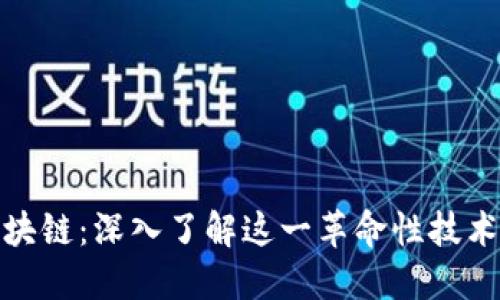 比特币区块链：深入了解这一革命性技术及其影响