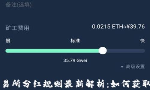 
区块链交易所分红规则最新解析：如何获取更多收益