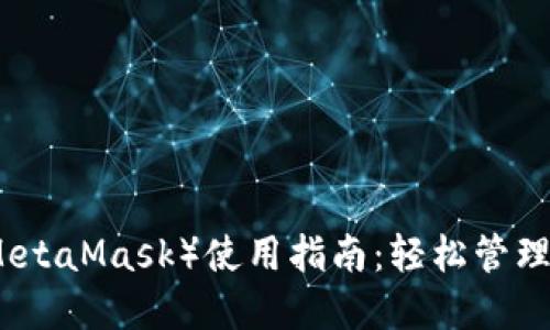 小狐狸钱包（MetaMask）使用指南：轻松管理你的数字资产