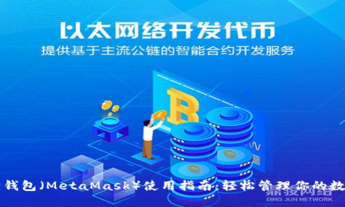 小狐狸钱包(MetaMask)使用指南:轻松管理你的数字资产