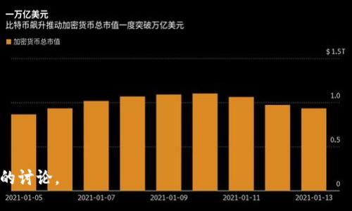 淘宝区块链最新发现：如何变革电商未来
区块链, 淘宝, 电商, 最新发现/guanjianci

## 内容主体大纲

1. **引言**
   - 什么是区块链
   - 淘宝在区块链领域的探索

2. **区块链对电商的影响**
   - 如何提高透明度
   - 解决供应链问题
   - 增强信任机制

3. **淘宝区块链技术的应用实例**
   - 具体项目介绍
   - 成功案例分析

4. **区块链带来的安全性提升**
   - 数据安全的保证
   - 用户隐私保护

5. **市场反应与前景展望**
   - 业内专家的看法
   - 未来发展趋势

6. **问题分析**
   - 当前挑战与解决方案
   - 未来的机遇与风险

7. **结论**
   - 总结区块链对淘宝及电商行业的未来影响

## 引言
在数字经济快速发展的今天，区块链技术以其独特的数据分布和信任机制引发了各行各业的关注，尤其是在电商领域。淘宝作为领先的电商平台，一直在探索区块链技术的应用，希望借此提升用户体验，构建更为安全透明的购物环境。

## 区块链对电商的影响
区块链技术作为一种去中心化的记账方式，能够有效提升交易的透明度和安全性。对于电商行业而言，这意味着商家和消费者之间的信息对称性将显著提高，从而减少虚假交易和欺诈行为的发生。

如何提高透明度
区块链可以提供一个公开透明的账本，消费者可以随时查询商品的来源和流通过程，增强对商家的信任。

解决供应链问题
传统电商在供应链管理中，常常面临信息不对称、数据孤岛等问题。区块链能够在供应链上下游之间构建一个可信的数据通道，实时共享信息，库存管理。

增强信任机制
通过区块链的智能合约功能，商家与消费者之间的合同可以自动执行，大幅度增强交易的可靠性，降低违约风险。

## 淘宝区块链技术的应用实例
淘宝在区块链技术的应用上已经迈出了实际的一步。值得关注的是几个具体项目的实施情况，这些项目不仅改善了用户的购物体验，同时也为商家创造了新的价值。

具体项目介绍
例如，淘宝推出的“区块链溯源”功能，消费者可以通过扫描商品的二维码，查看该商品的生产、加工与运输历程，确保其真实性与安全性。

成功案例分析
某类农产品通过区块链溯源系统成功追踪到了99%的消费者满意度，进一步推动了该类商品的销售增幅。

## 区块链带来的安全性提升
区块链的去中心化特性使其在数据安全和隐私保护方面有了显著优势。为了迎合消费者对安全性的高度重视，淘宝正在逐步加强这方面的保障措施。

数据安全的保证
通过加密算法，区块链保证了用户交易数据的安全性，防止信息泄露和篡改。此外，历史交易记录无法被删除或更改，提供了强有力的证据支持。

用户隐私保护
区块链的设计可以在不暴露用户身份信息的前提下，完成交易。这种方式能够让消费者在享受便捷购物体验的同时，保护自己的隐私数据。

## 市场反应与前景展望
业内专家普遍认为，区块链技术的成熟将进一步推动电商行业的转型升级。尽管仍存在一些挑战，但整体前景被看好。

业内专家的看法
一些电商分析师表示，随着区块链技术的不断发展，它将成为电商平台不可或缺的一部分，通过提升用户的购买信心，最终促进销售增长。

未来发展趋势
未来，区块链有可能与物联网、人工智能等技术结合，形成更加智能化、自动化的电商服务环境。

## 问题分析
尽管理论上区块链技术对电商具有众多优势，但在实际应用过程中仍面临许多挑战。为了最大程度发挥其潜力，淘宝及其他电商平台需做好充分准备。

当前挑战与解决方案
比如，技术的普及及应用需要时间，商家对于区块链技术的接受程度也是一个问题。此外，链上数据的合法性和准确性也是关键。

未来的机遇与风险
在市场需求日益上升的背后，区块链技术也面临着产能过剩、过度宣传等风险，需要电商平台灵活应对，平衡发展与风险。

## 结论
总体来看，区块链技术带来的不仅是技术上的革新，更是在商业模式上的深刻变革。零售商若能把握这一趋势，势必在未来电商竞争中占得先机。

### 相关问题

1. **区块链会如何改变消费者的购物体验？**
2. **有什么实际案例表明区块链增加了电商平台的信任度？**
3. **未来区块链能解决哪些电商行业的痛点？**
4. **区块链技术在电商中存在哪些法律风险？**
5. **如果电商行业全面采用区块链，商业模式将如何变化？**
6. **区块链技术对小型电商企业的影响是什么？**
7. **目前区块链技术在电商行业推广的现状如何？**

如果需要进一步详细描述每个问题，可进行单独的内容创作，以确保每个问题都有700字左右的讨论。
