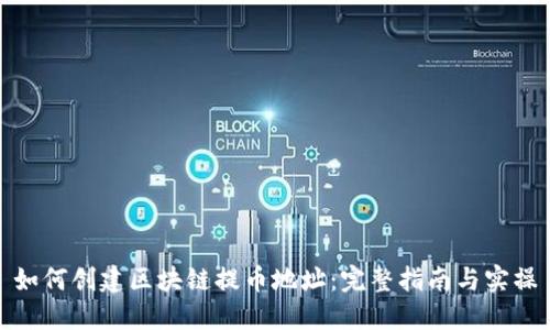 如何创建区块链提币地址：完整指南与实操