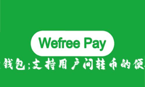 小狐狸钱包：支持用户间转币的便捷选择