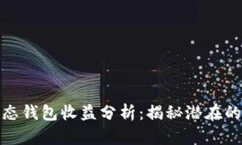 小狐狸静态钱包收益分析：揭秘潜在的盈利机会