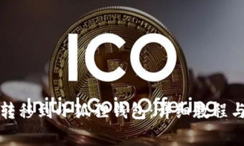 如何将欧意币转移到小狐狸钱包:详细教程与常见问题解答