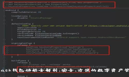 MetaMask钱包功能全解析:安全、方便的数字资产管理工具