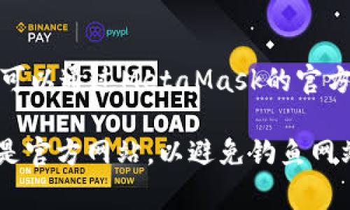 小狐狸钱包（MetaMask）是一个广泛使用的加密货币钱包，通常用来管理以太坊及其代币。用户可以通过MetaMask的官方网站获取钱包或者下载相关的浏览器扩展和移动应用程序。

小狐狸钱包的官方网址是 [https://metamask.io](https://metamask.io)。请确保您访问的是官方网站，以避免钓鱼网站和安全风险。在使用任何加密货币钱包时，保持警惕并确保您的信息和资金安全是非常重要的。