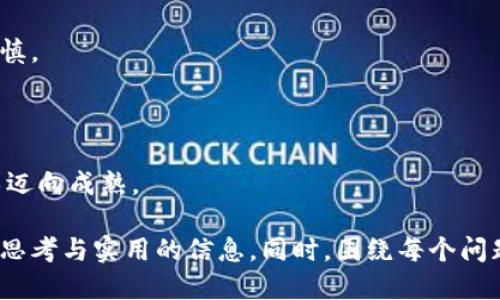 baioti区块链最新项目大全：轻松下载视频教程/baioti

区块链, 最新项目, 视频下载, 教程/guanjianci

## 内容主体大纲

1. 引言
   - 区块链技术的崛起
   - 项目数量及种类多样性 
   - 内容形式的转变：视频教程的流行

2. 区块链技术概述
   - 区块链的基本概念及工作原理
   - 区块链的类型：公有链、私有链和联盟链
   - 区块链的应用领域：金融、物流、医疗等

3. 2023年区块链最新项目的分析
   - 当年热门项目概述
   - 关键指标：团队背景、技术实力、社区支持
   - 项目白皮书的解读

4. 如何下载区块链相关视频教程
   - 视频下载工具的种类
   - 下载流程及注意事项
   - 免费与付费资源的对比

5. 如何选择合适的区块链项目进行投资
   - 投资前的调研步骤
   - 社区反馈和团队信誉的重要性
   - 风险管理策略

6. 区块链项目的未来趋势
   - 技术发展的方向
   - 法规政策的影响
   - 未来可能的投资机会

7. 常见问题解答
   - 区块链与传统技术的区别是什么？
   - 为什么区块链项目的白皮书如此重要？
   - 投资区块链项目的常见误区有哪些？
   - 如何判断一个区块链项目的潜力？
   - 区块链技术的局限性是什么？
   - 区块链项目中常见的诈骗手法及防范措施
   - 未来区块链技术可能出现的重大变革有哪些？

## 引言

随着数字经济的快速发展，区块链技术作为一项颠覆性的创新底层技术，逐渐吸引了全球各行各业的关注。区块链技术的应用不仅促进了金融行业的变革，还在物流、医疗、房地产等领域展现出其独特的优势与潜力。尤其是在2023年，随着多项新技术的融合应用，区块链项目呈现出丰富多样的形态，使得越来越多的用户希望掌握最新项目的动态与知识。

视频教程作为一种直观、生动且便于理解的内容形式，近年来也逐渐成为学习新知识的重要方式。如果你希望了解当前最热的区块链项目并获取下载视频的途径，本篇文章将为你提供深入的解析和实用的建议。

## 区块链技术概述

### 区块链的基本概念及工作原理

区块链是一种分布式数据库技术，其核心在于通过去中心化的方式保证数据的安全与透明。数据以区块为单位，通过密码学技术链接在一起，形成链条。每一个区块中包含了一定数量的交易记录。新数据一旦被写入区块并确认，就永远无法被篡改。

### 区块链的类型：公有链、私有链和联盟链

区块链根据访问权限的不同，可以分为公有链、私有链和联盟链。公有链如比特币，任何人都可以参与；私有链则由特定组织控制，适合企业内部使用；联盟链则是多个机构共同管理的区块链，提供了一定的隐私保护。

### 区块链的应用领域：金融、物流、医疗等

区块链的应用场景极为广泛，尤其在金融领域，带来了去中心化金融（DeFi）的革命；而在物流领域，区块链能够提升供应链的透明性与追溯性；在医疗领域，则可用于保障病历数据的安全及患者隐私。

## 2023年区块链最新项目的分析

### 当年热门项目概述

2023年，区块链领域涌现出众多新的创新项目。例如，引入人工智能的区块链平台，以及专注于环境保护的生态区块链项目，都是备受关注的典型。

### 关键指标：团队背景、技术实力、社区支持

在评估这些项目时，团队背景、技术实力与社区支持是不可忽视的因素。这些要素不仅关乎项目的可行性，也直接影响投资者的信心。

### 项目白皮书的解读

白皮书是区块链项目的重要文档，它详细描述了项目的目标、技术架构以及发展路线图。通过仔细研读白皮书，投资者可以获得项目的核心价值与潜在风险。

## 如何下载区块链相关视频教程

### 视频下载工具的种类

互联网提供了多种下载工具，大致可分为浏览器插件、在线下载网站和独立软件等。不同类型的工具适应不同需求，用户可以根据个人习惯选择。

### 下载流程及注意事项

在下载视频时，要确保选择合法与安全的资源，以避免侵犯版权或遭遇恶意软件。在下载后，及时检查视频文件的完整性与清晰度，避免下载失败或画质欠佳的问题。

### 免费与付费资源的对比

免费的资源虽然看似吸引，但常常伴随着质量不稳定，而付费资源则可以为用户提供更系统化、更专业的教程。用户应根据自身需求做出选择。

## 如何选择合适的区块链项目进行投资

### 投资前的调研步骤

在投资区块链项目之前，调研是必不可少的步骤。了解项目背景、市场状况及团队履历，能够有效识别项目的风险。

### 社区反馈和团队信誉的重要性

一个项目的成功与否往往依赖于其社区的活跃度和团队的信誉。通过社交媒体和论坛观察社区的反馈，可以获得项目的最新动态与用户体验。

### 风险管理策略

区块链投资风险高，用户需设定合理的投资比例，并保持冷静的心态来应对市场波动。同时，分散投资也是降低风险的有效策略。

## 区块链项目的未来趋势

### 技术发展的方向

未来，区块链技术会更为成熟，跨链技术、隐私保护等新技术也有望得到推广。在技术迭代中，区块链与其他新兴技术的结合将形成更强大的应用场景。

### 法规政策的影响

区块链行业的发展离不开政府的监管与支持。未来，随着各国对区块链技术的逐步认知，相关法规也将逐渐出台，为行业的发展提供保障。

### 未来可能的投资机会

随着技术进步，新的投资机会将持续出现。从NFT到DeFi，再到治理代币等项目，投资者需保持敏感，抓住机遇。

## 常见问题解答

### 区块链与传统技术的区别是什么？

区块链与传统技术最大的区别在于去中心化与信任机制。传统数据库依赖中心化系统，而区块链利用分布式网络，通过算法确保数据的安全与准确。此外，区块链技术能提高透明度，降低欺诈行为的发生。

### 为什么区块链项目的白皮书如此重要？

白皮书是项目的“宣言书”，它不仅要清楚地解说项目的团队、技术方案、及其市场需求，还需说明其竞争优势。投资者通过阅读白皮书，可以深入了解项目的可行性和预期目标。

### 投资区块链项目的常见误区有哪些？

许多投资者常常进入盲目跟风的境地，忽略实际的调研与分析。此外，一些人错误地认为只要是“区块链”项目就一定能盈利，而忽视了项目本身的价值与前景。

### 如何判断一个区块链项目的潜力？

评估项目潜力需要关注多个方面，如团队背景、技术创新、市场需求、用户基础等。通过多元化的信息收集来分析项目整体实力与发展前景，能够降低投资风险。

### 区块链技术的局限性是什么？

尽管区块链技术具备很多优点，但也有其局限性。例如，吞吐量与交易速度慢、存储空间需求大、资产管理与合规性的问题等。解决这些问题，技术团队需不断区块链架构。

### 区块链项目中常见的诈骗手法及防范措施

在区块链和数字货币领域，诈骗手法层出不穷。常见手法包括虚假项目、庞氏骗局、网络钓鱼等。用户应提高警惕，验证项目的合法性，对不明来源的信息保持谨慎。

### 未来区块链技术可能出现的重大变革有哪些？

随着技术不断演进，未来区块链在透明性、跨链实现、隐私保护等方面极有可能迎来重大变革。生产力的提升与各行业全面的合规性，将进一步推动区块链技术迈向成熟。

以上就是关于“区块链最新项目大全视频下载”的详细内容框架和主要内容，每个部分都展现了区块链技术的现状与未来，希望能够为读者带来一系列有益的思考与实用的信息。同时，围绕每个问题的探讨，为希望深入了解区块链的用户提供了有力的支持。