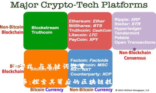### 与关键词设置

派币：探索其背后的区块链技术与应用