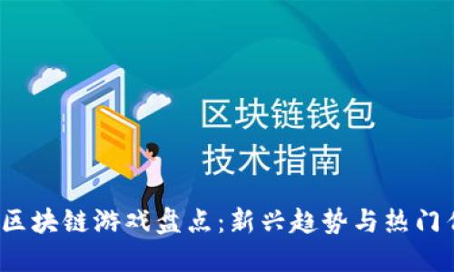 2021年区块链游戏盘点:新兴趋势与热门作品推荐