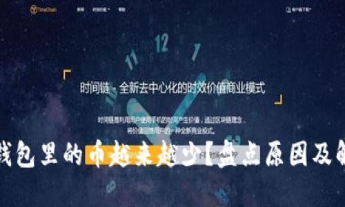 小狐狸钱包里的币越来越少？盘点原因及解决方案