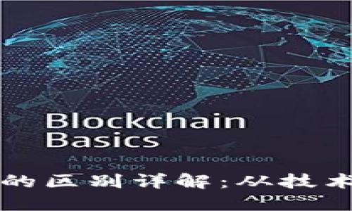 区块链与区币链的区别详解：从技术架构到应用场景