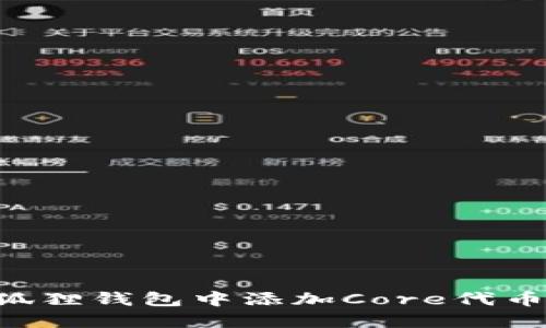 如何在小狐狸钱包中添加Core代币：详细指南