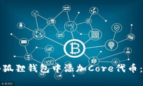 如何在小狐狸钱包中添加Core代币：详细指南
