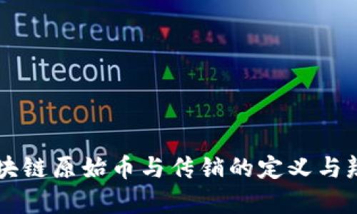 区块链原始币与传销的定义与辨析