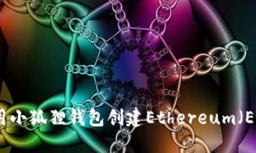 如何使用小狐狸钱包创建Ethereum(ETH)钱包
